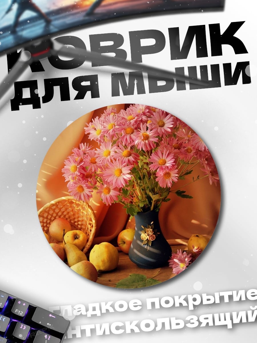 Коврик круглый Осенний натюрморт