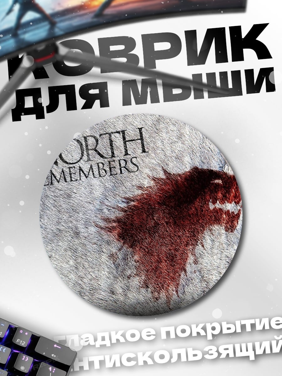 Коврик круглый Север помнит