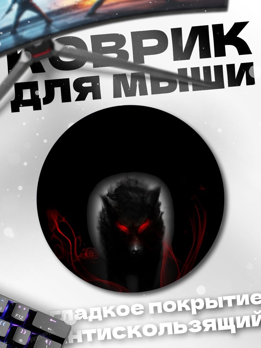 Коврик круглый Черный волк