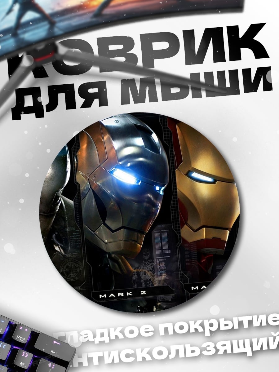 Коврик круглый Железный человек Марк