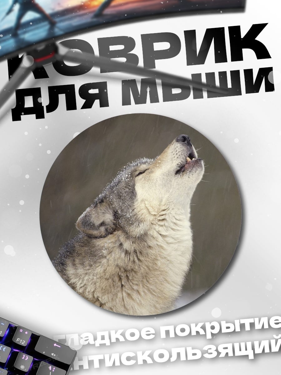 Коврик круглый Воющий волк зимой