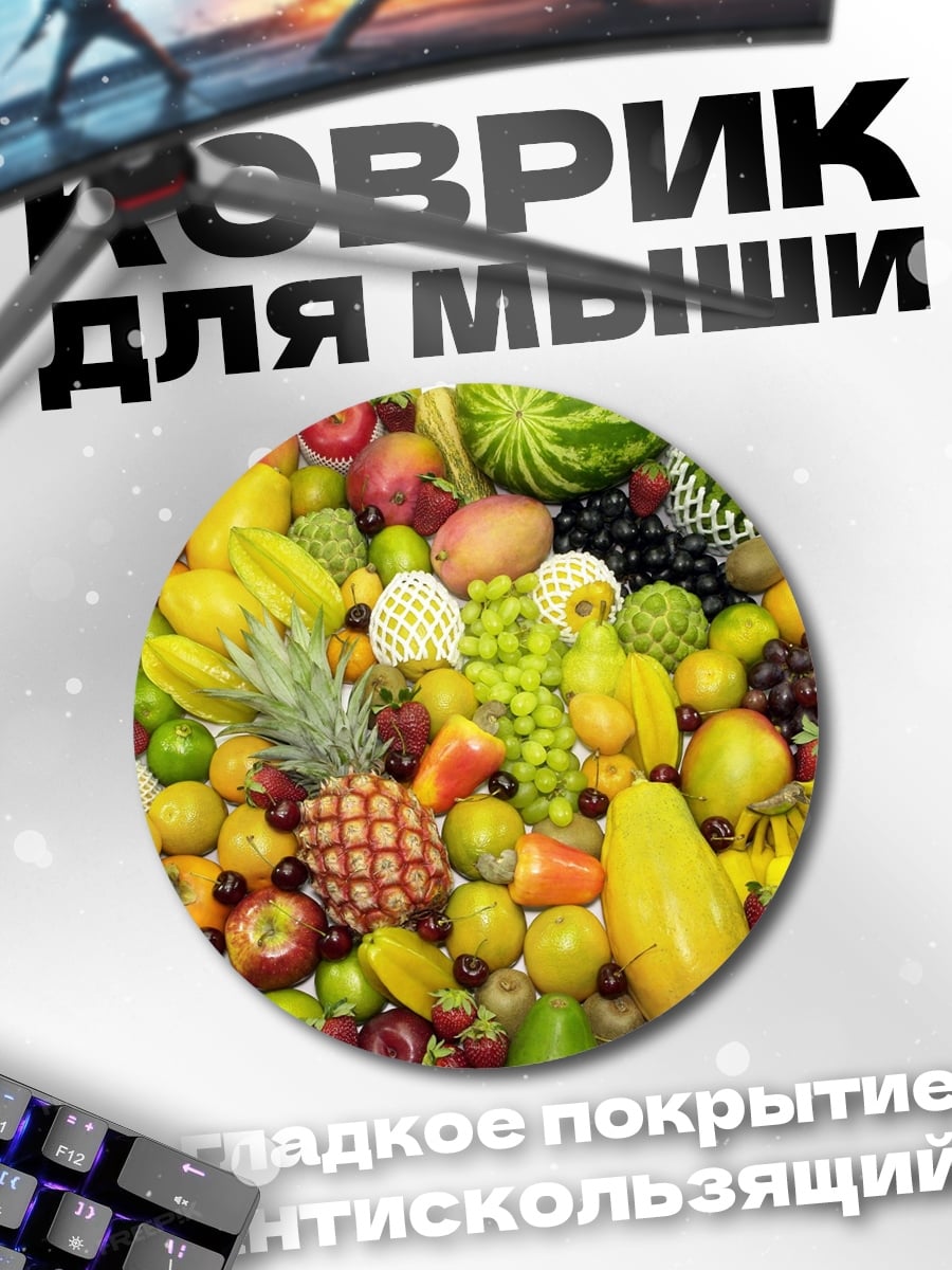 Коврик круглый Разнообразие фруктов