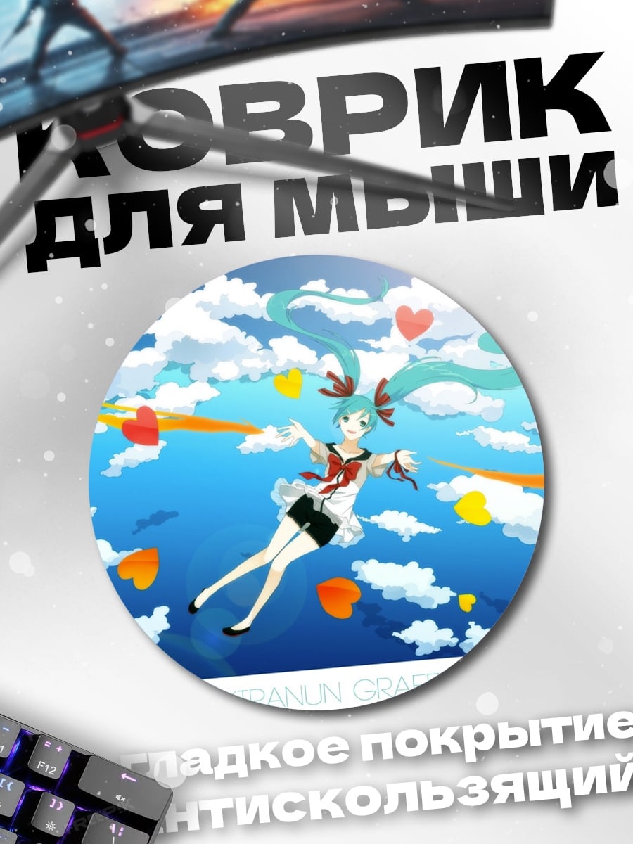 Коврик круглый Мику в облаках