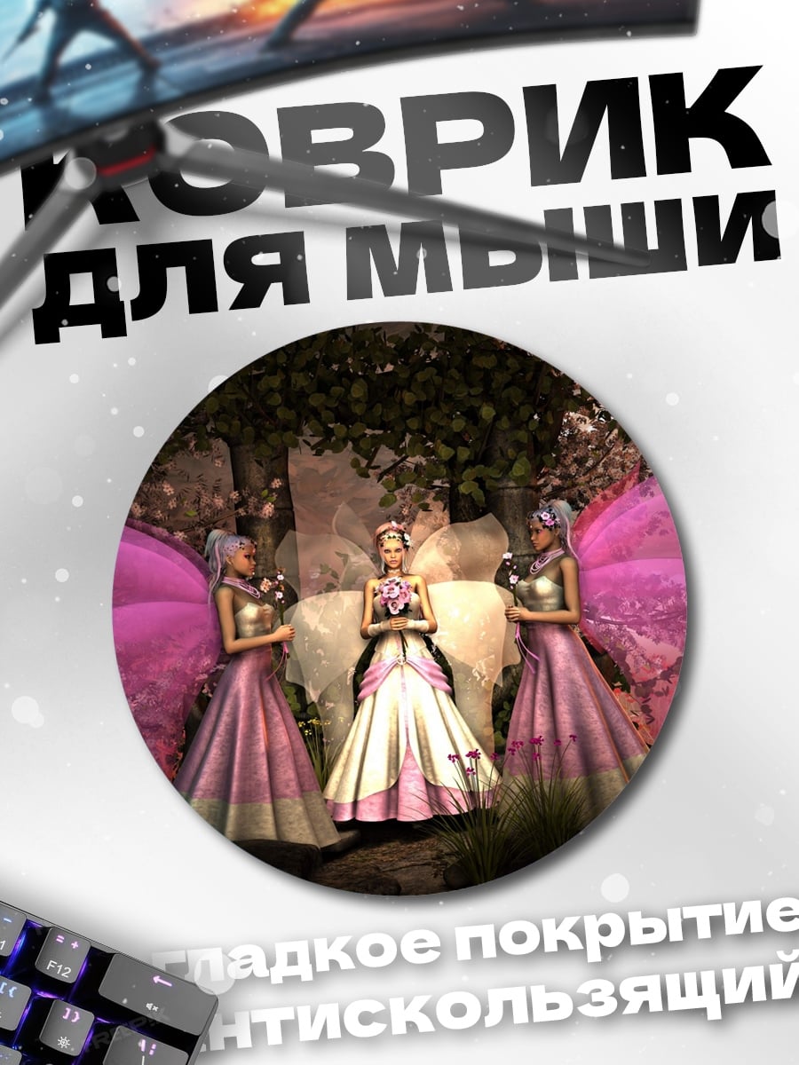 Коврик круглый Три феи в лесу