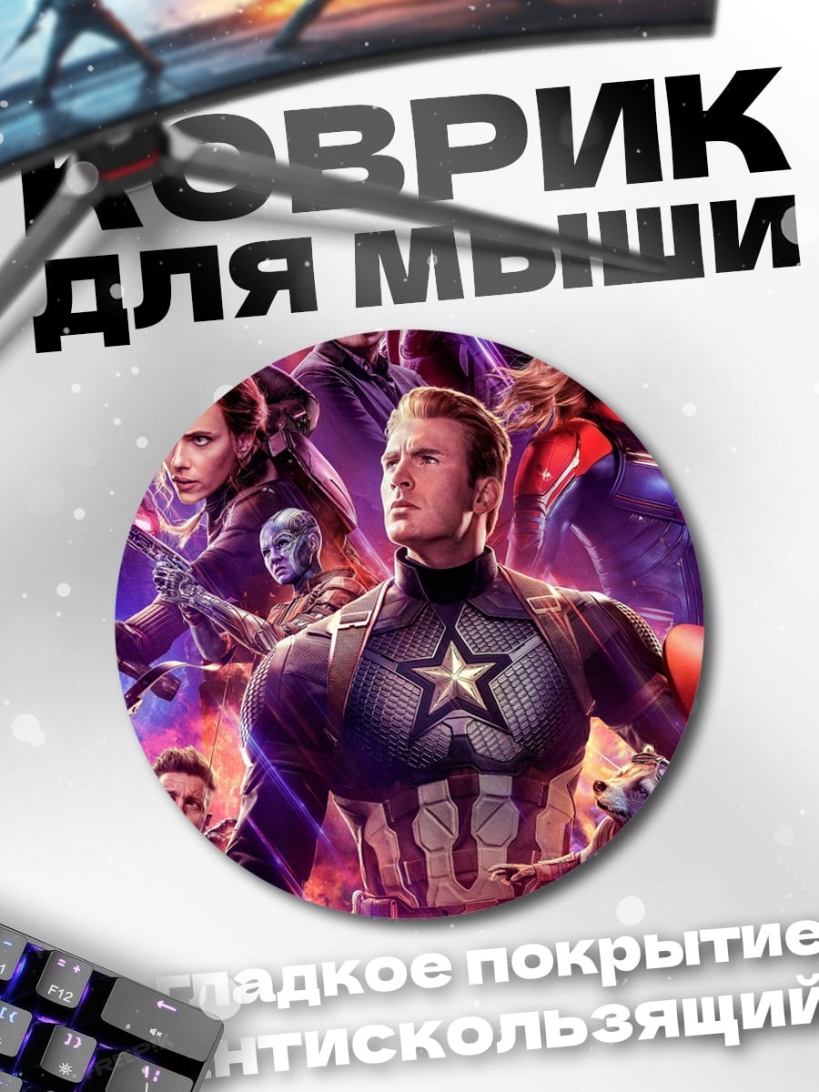 Коврик круглый Мстители финал