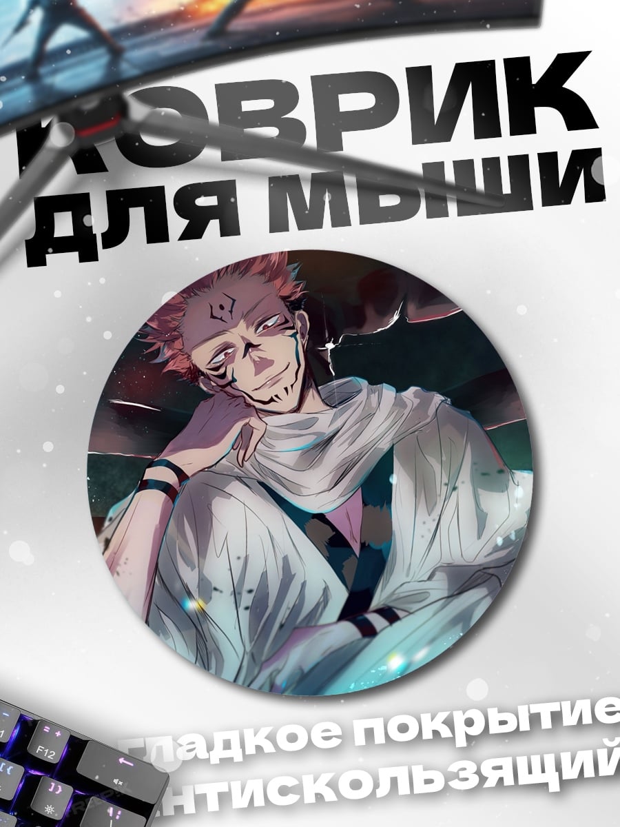 Коврик круглый Сукуна
