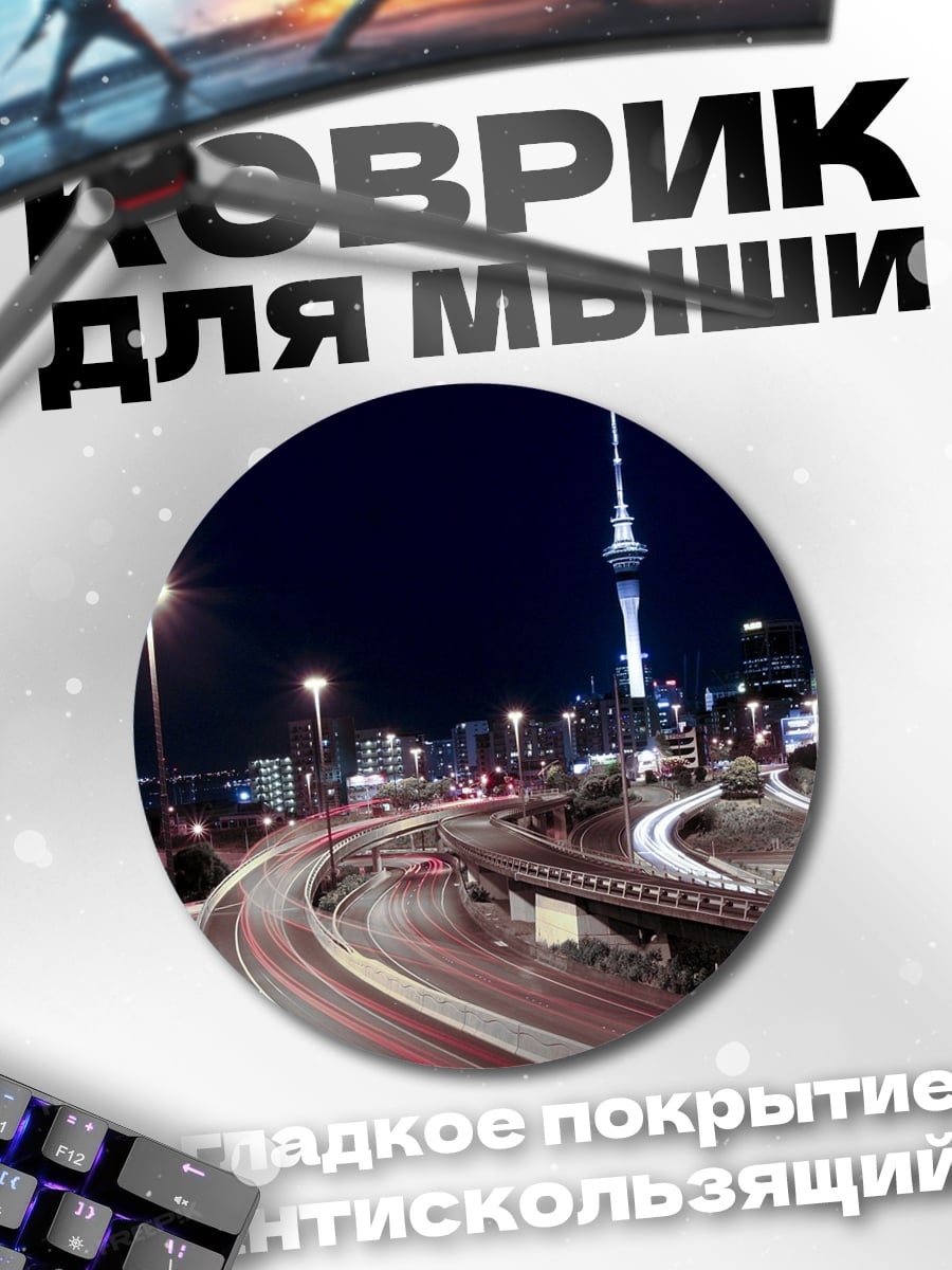 Коврик круглый Ночной город