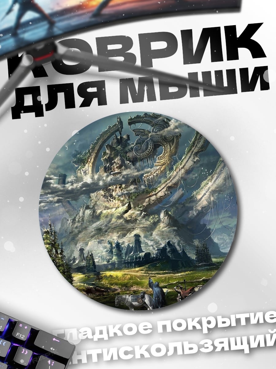 Коврик круглый Древний мир