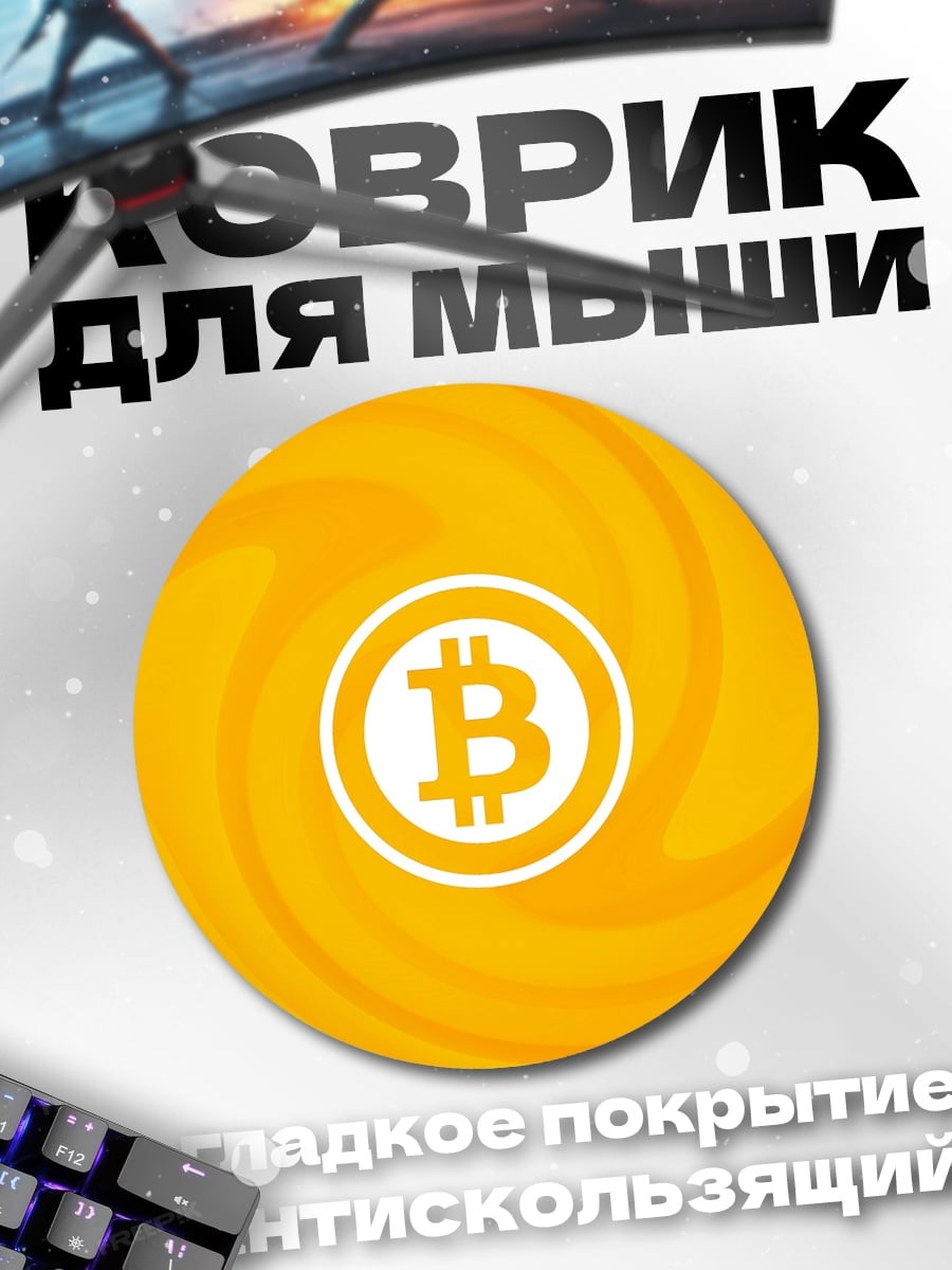 Коврик круглый Биткоин