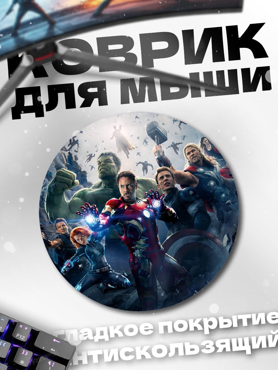 Коврик круглый Мстители