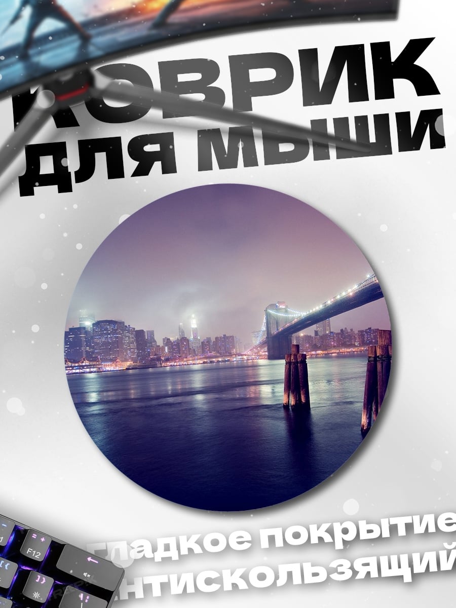 Коврик круглый Ночной город