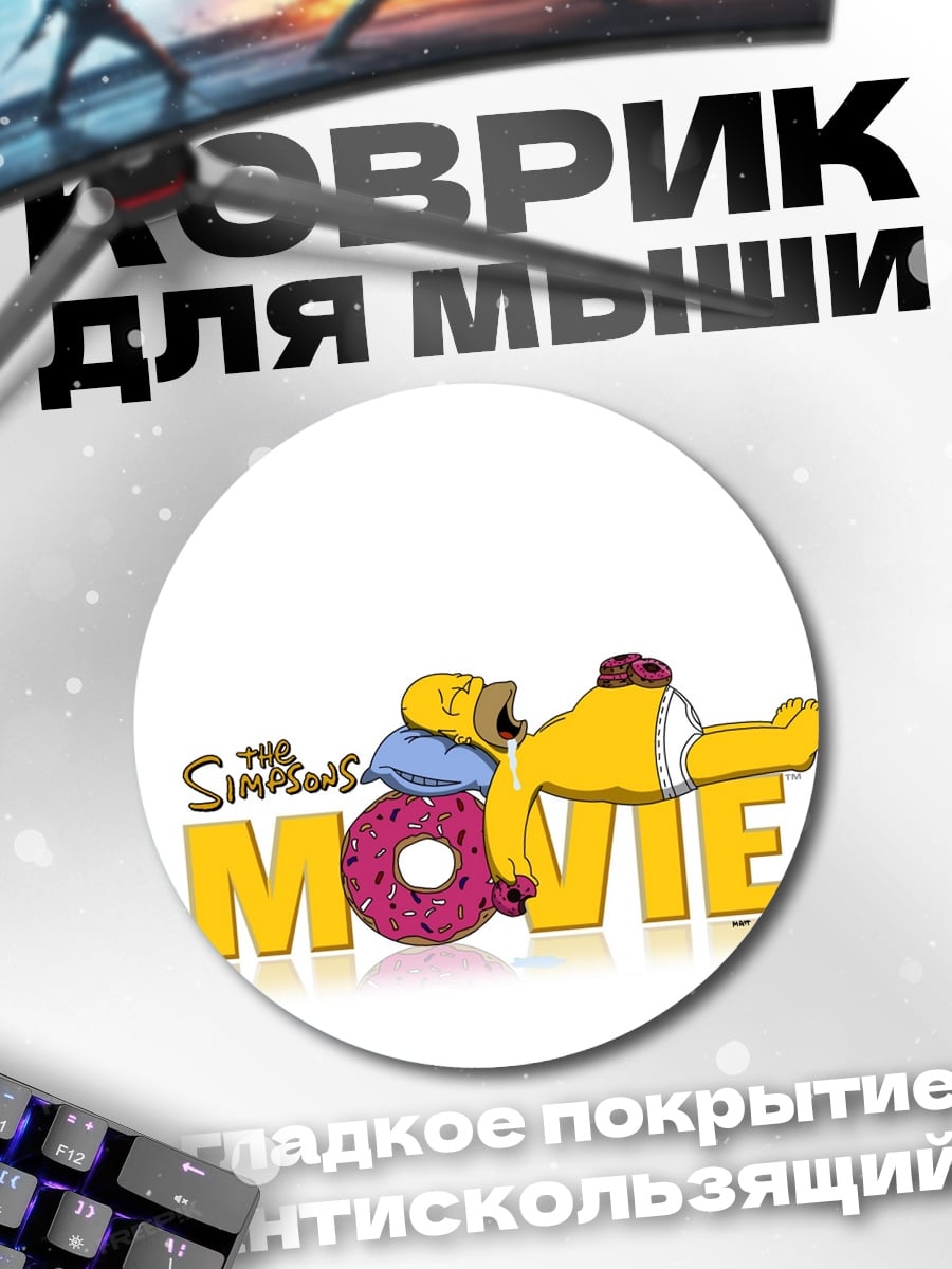 Коврик круглый Симпсоны в кино