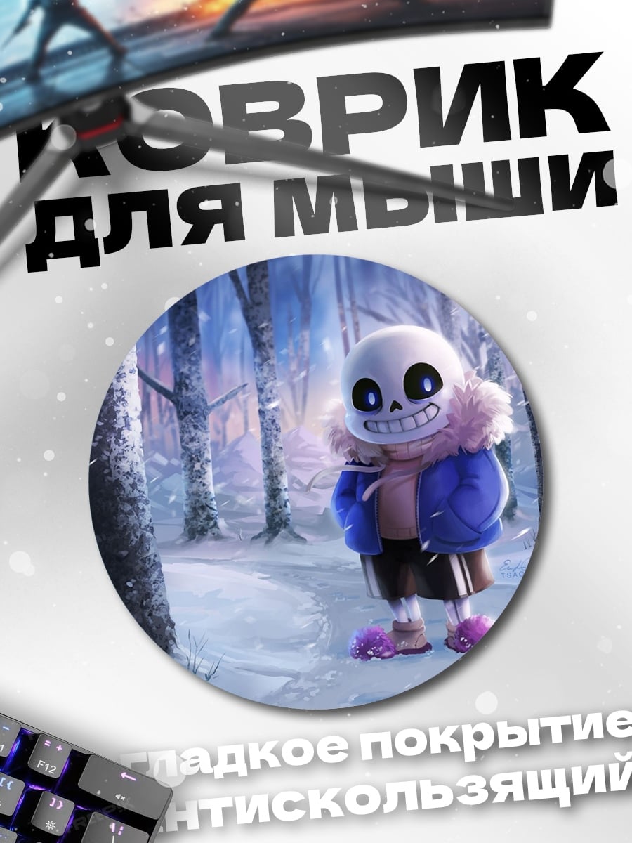 Коврик круглый Санс Андертейл