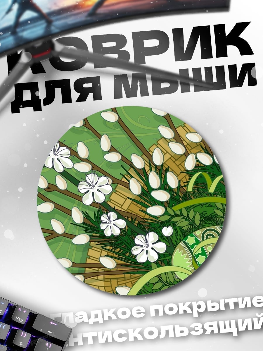 Коврик круглый Весенние вербы и яйца