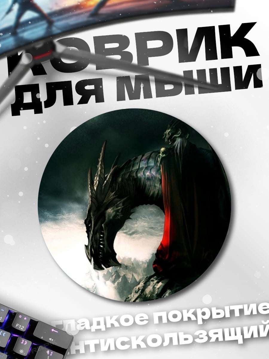 Коврик круглый Тёмный дракон
