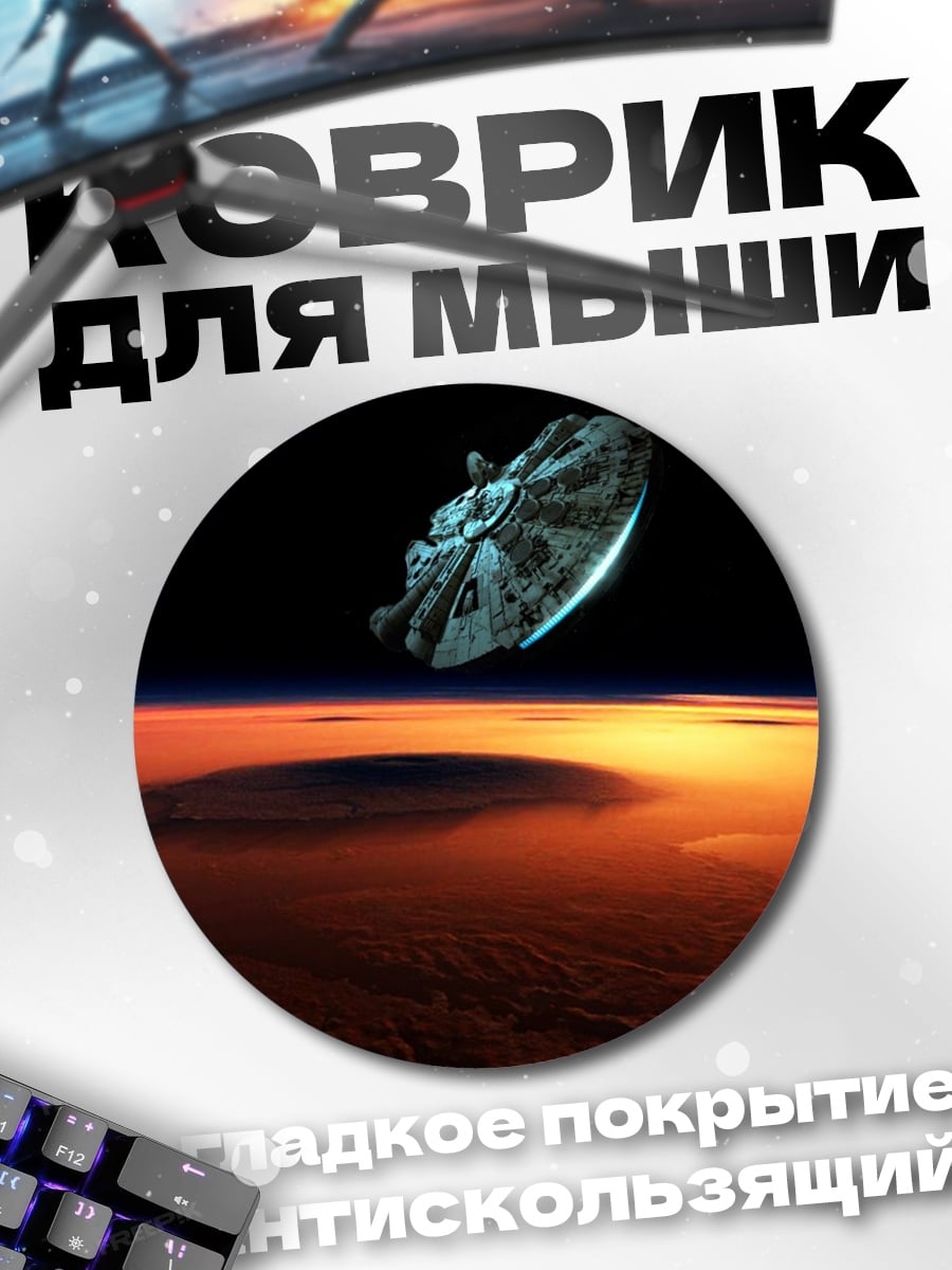 Коврик круглый Космический корабль над планетой