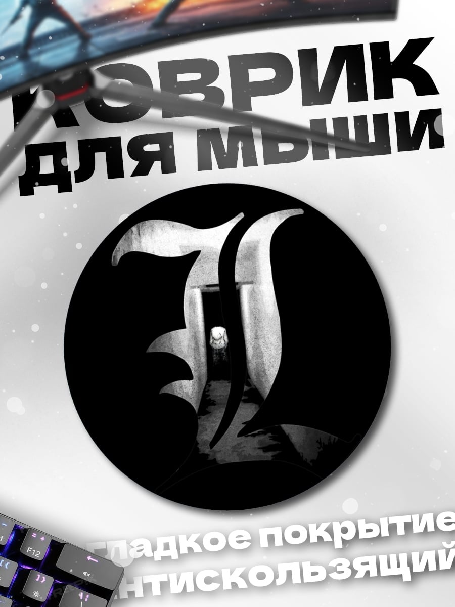 Коврик круглый Смертельная тетрадь