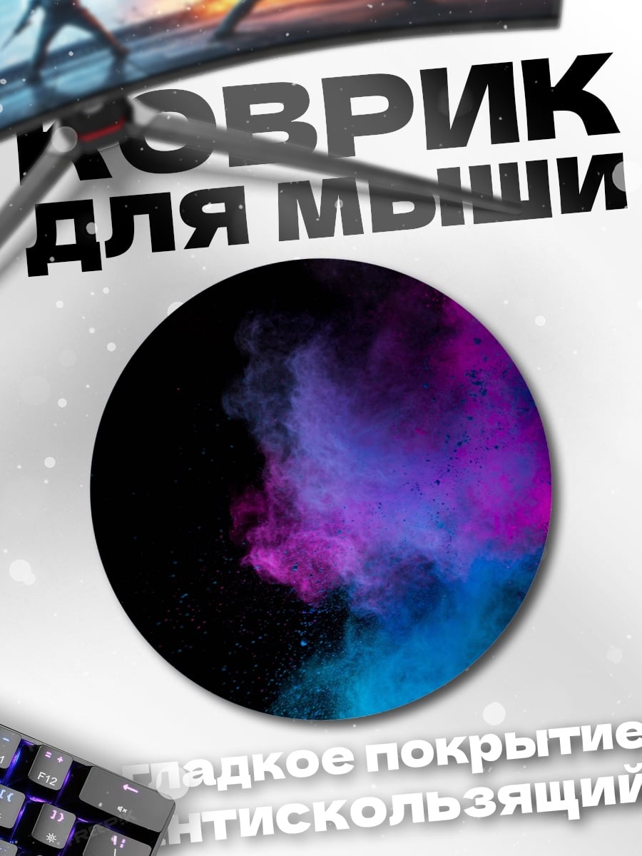 Коврик круглый Цветная пыль