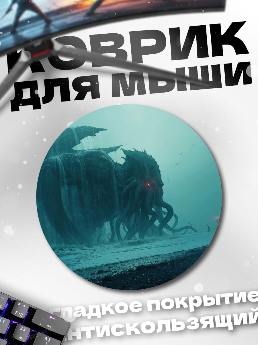 Коврик круглый Морское чудовище