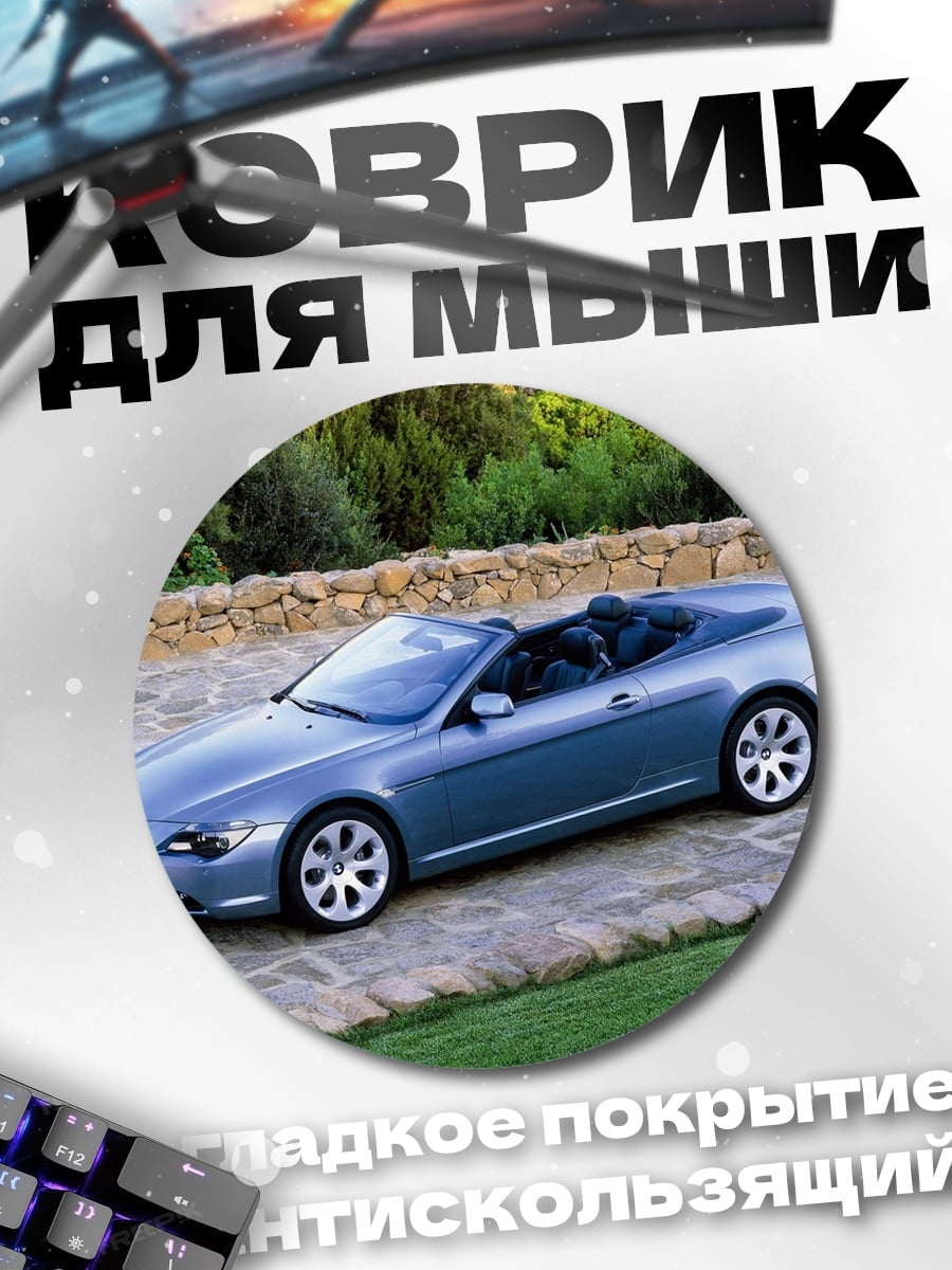 Коврик круглый Синий кабриолет на дороге