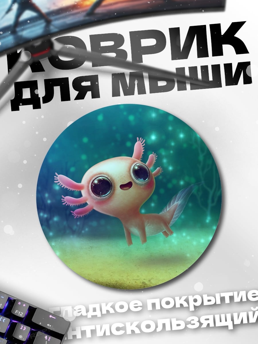 Коврик круглый Милый аксолотль в воде