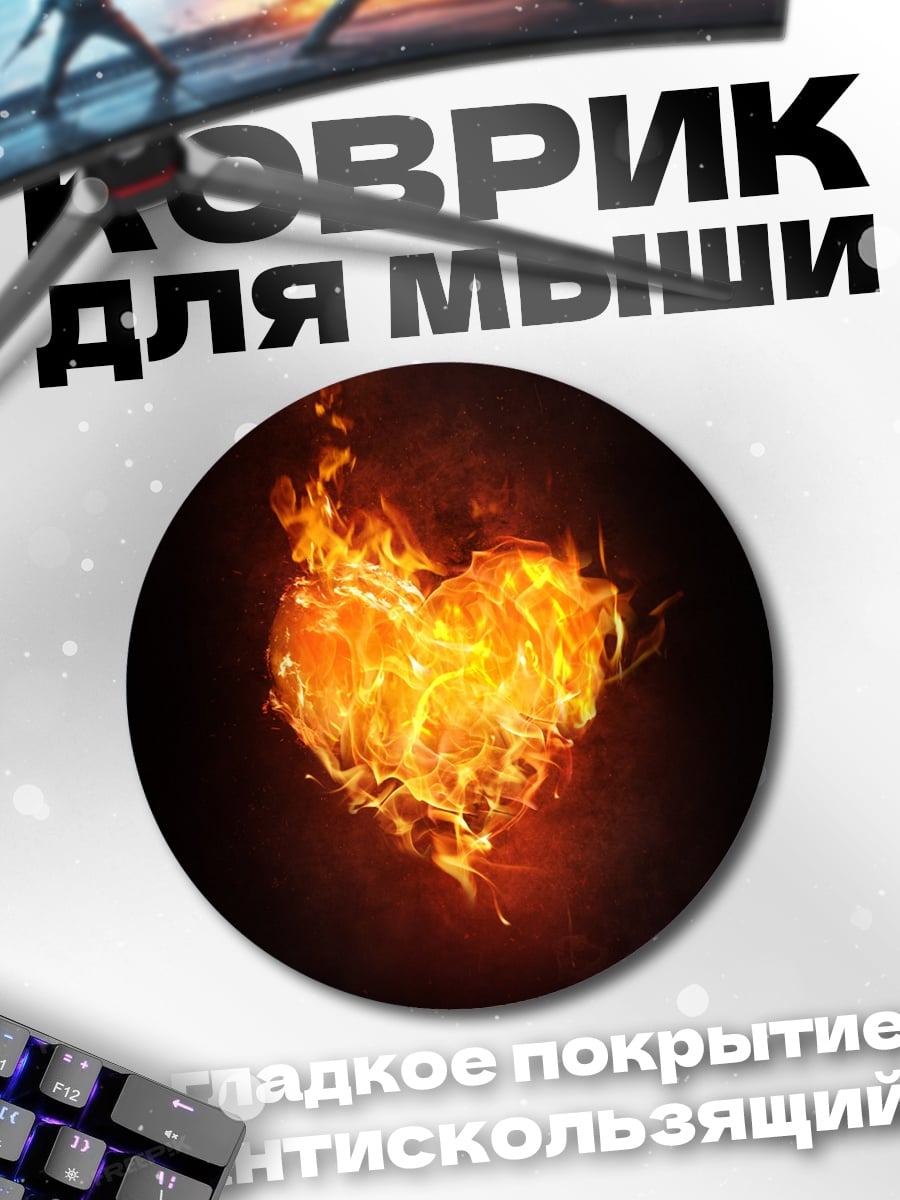 Коврик круглый Сердце в огне