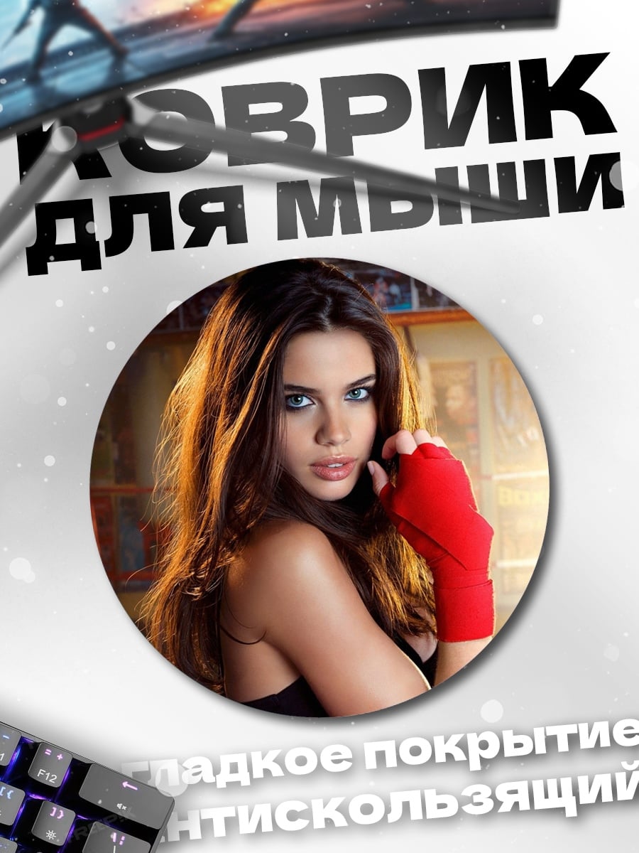 Коврик круглый Боксерша в перчатках