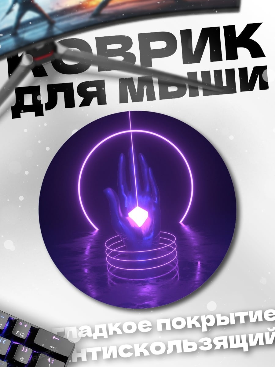 Коврик круглый Неоновая рука кристалл