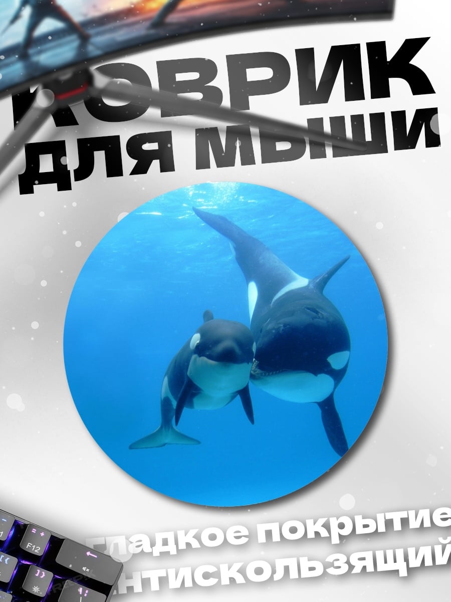 Коврик круглый Косатки в океане