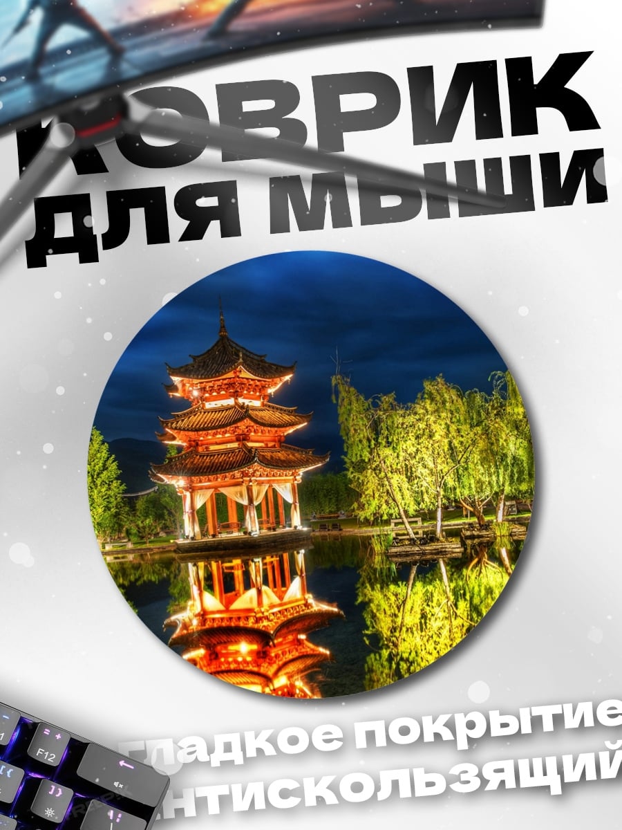 Коврик круглый Китайская пагода ночь