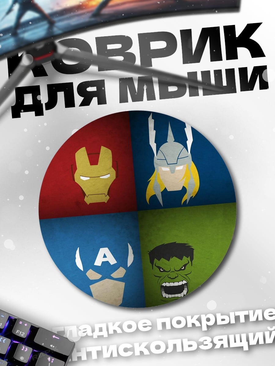 Коврик круглый Мстители минимализм арт