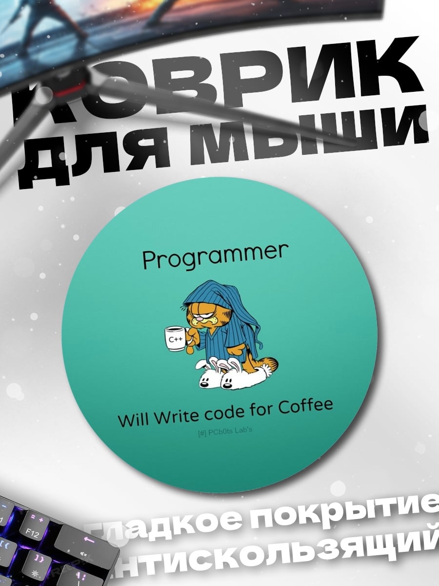 Коврик круглый Программист за кофе