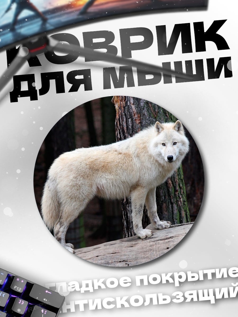 Коврик круглый Белый волк