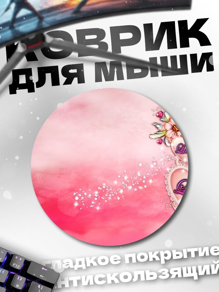 Коврик круглый Розовые сердца