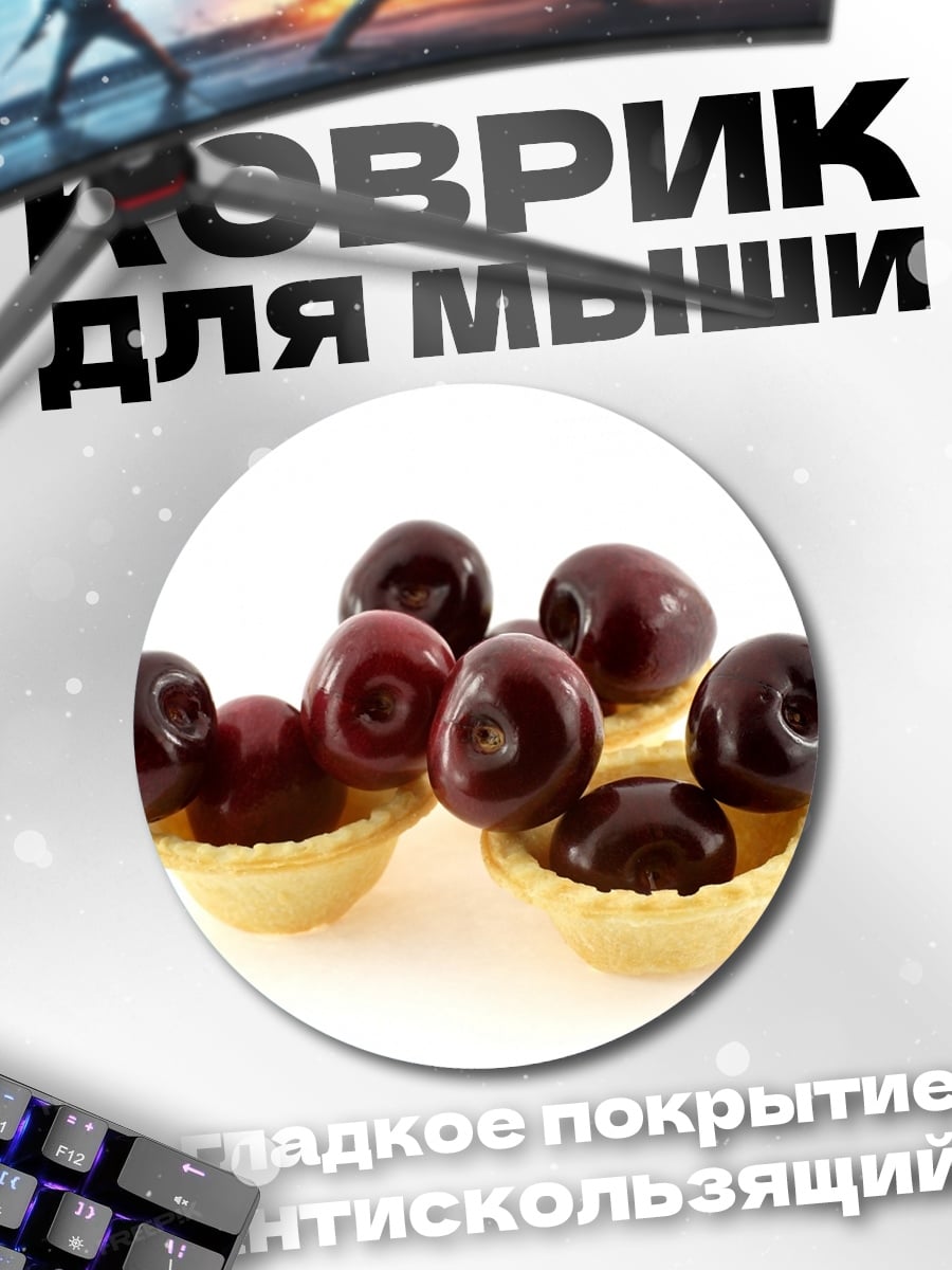 Коврик круглый Вишневые тарталетки