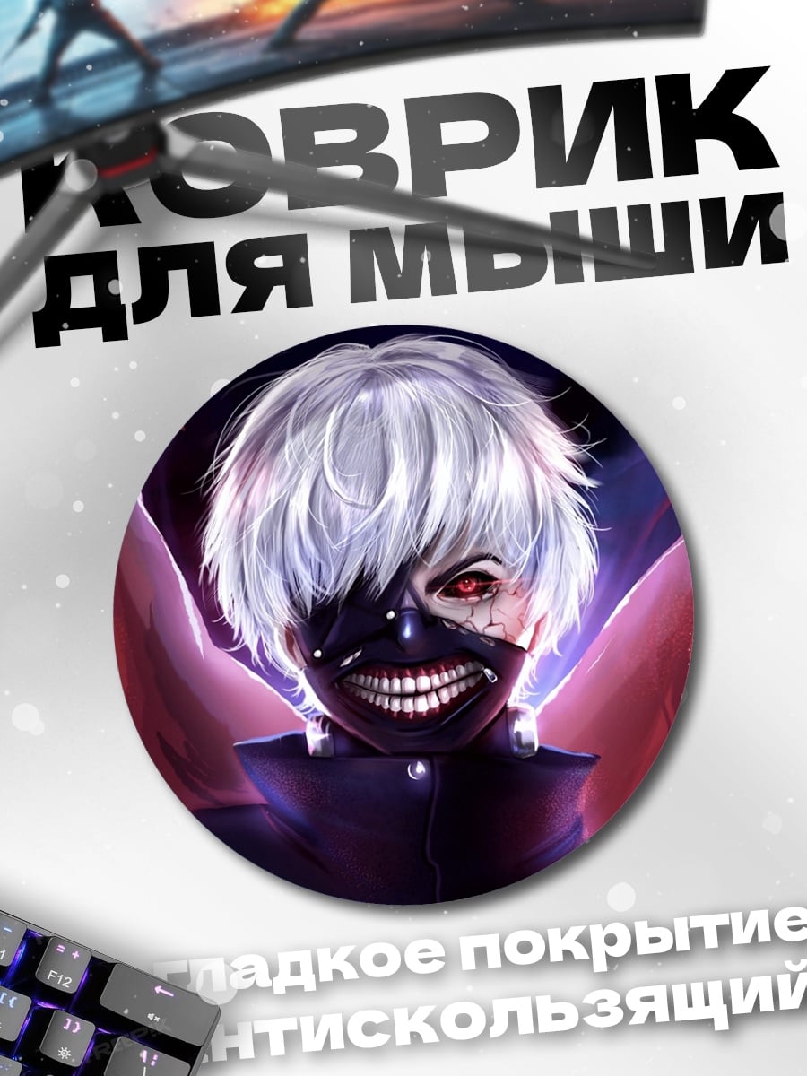 Коврик круглый Кен Канеки