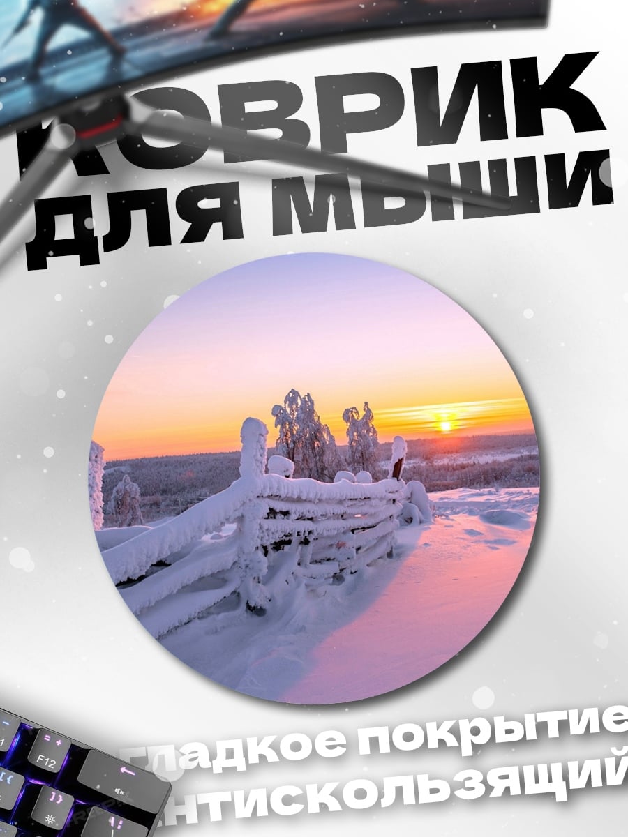 Коврик круглый Зимний рассвет