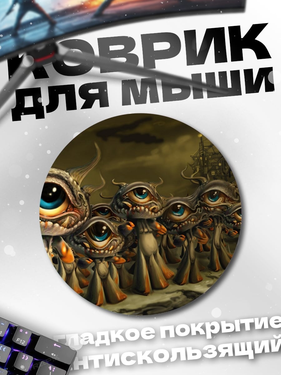 Коврик круглый Многоглазые существа