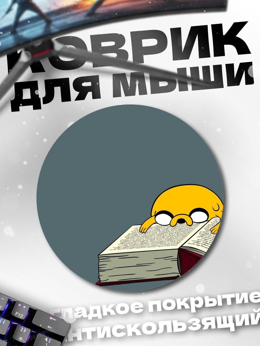 Коврик круглый Пёс читает книгу