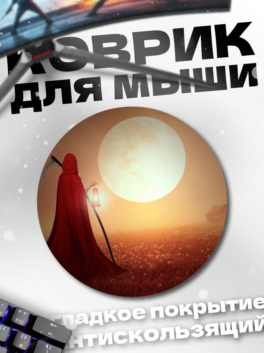 Коврик круглый Жнец и луна