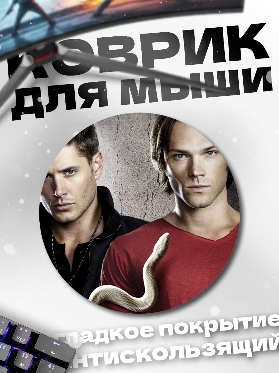 Коврик круглый Братья Винчестер