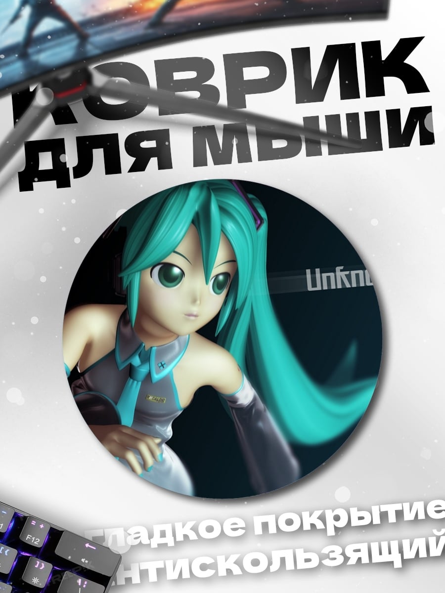 Коврик круглый Неизвестная Мику