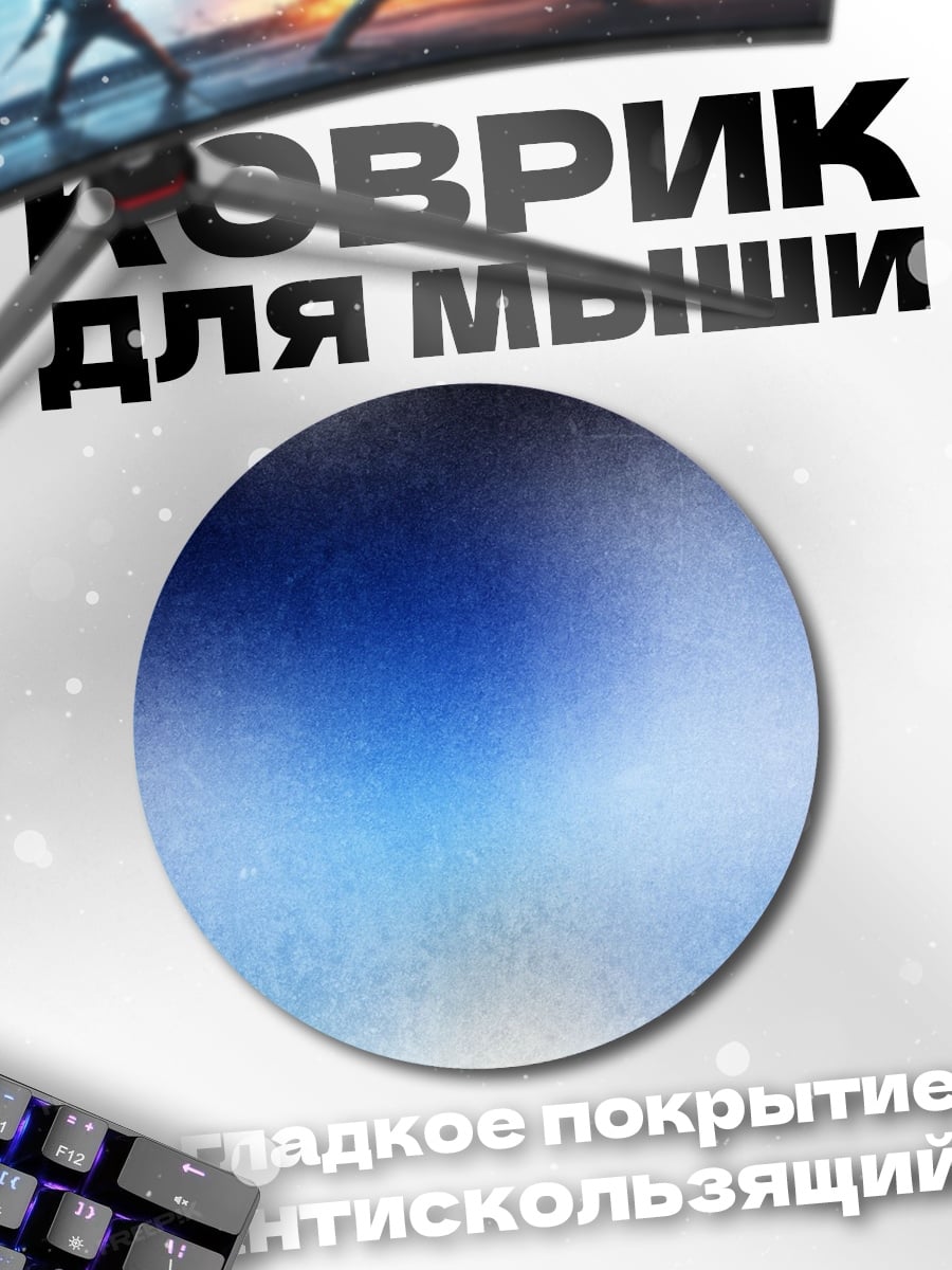 Коврик круглый Небесная синева