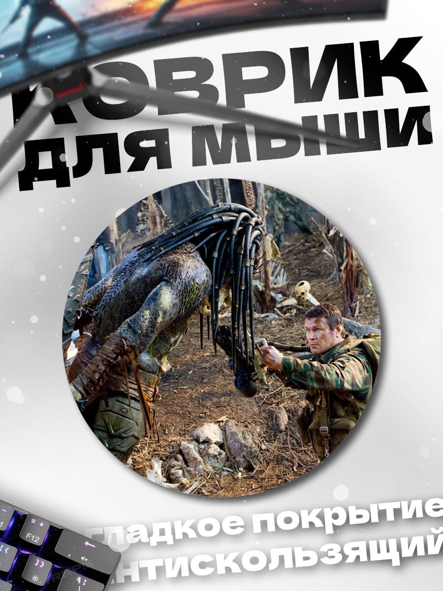 Коврик круглый Охотник на хищника