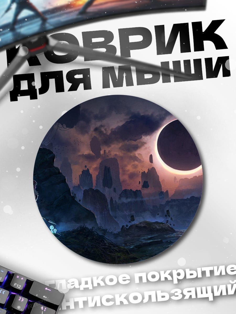 Коврик круглый Солнечное затмение