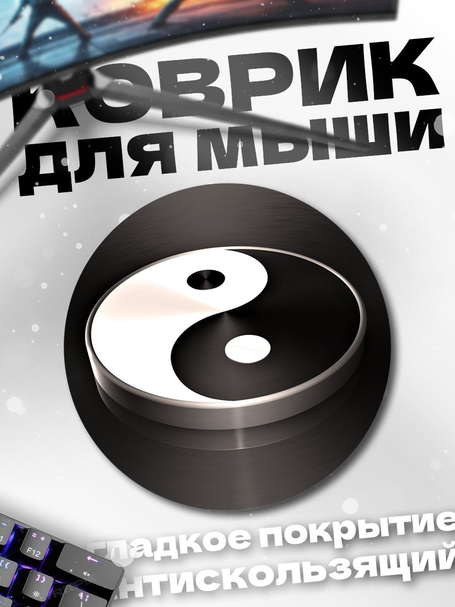Коврик круглый Символ Инь Ян