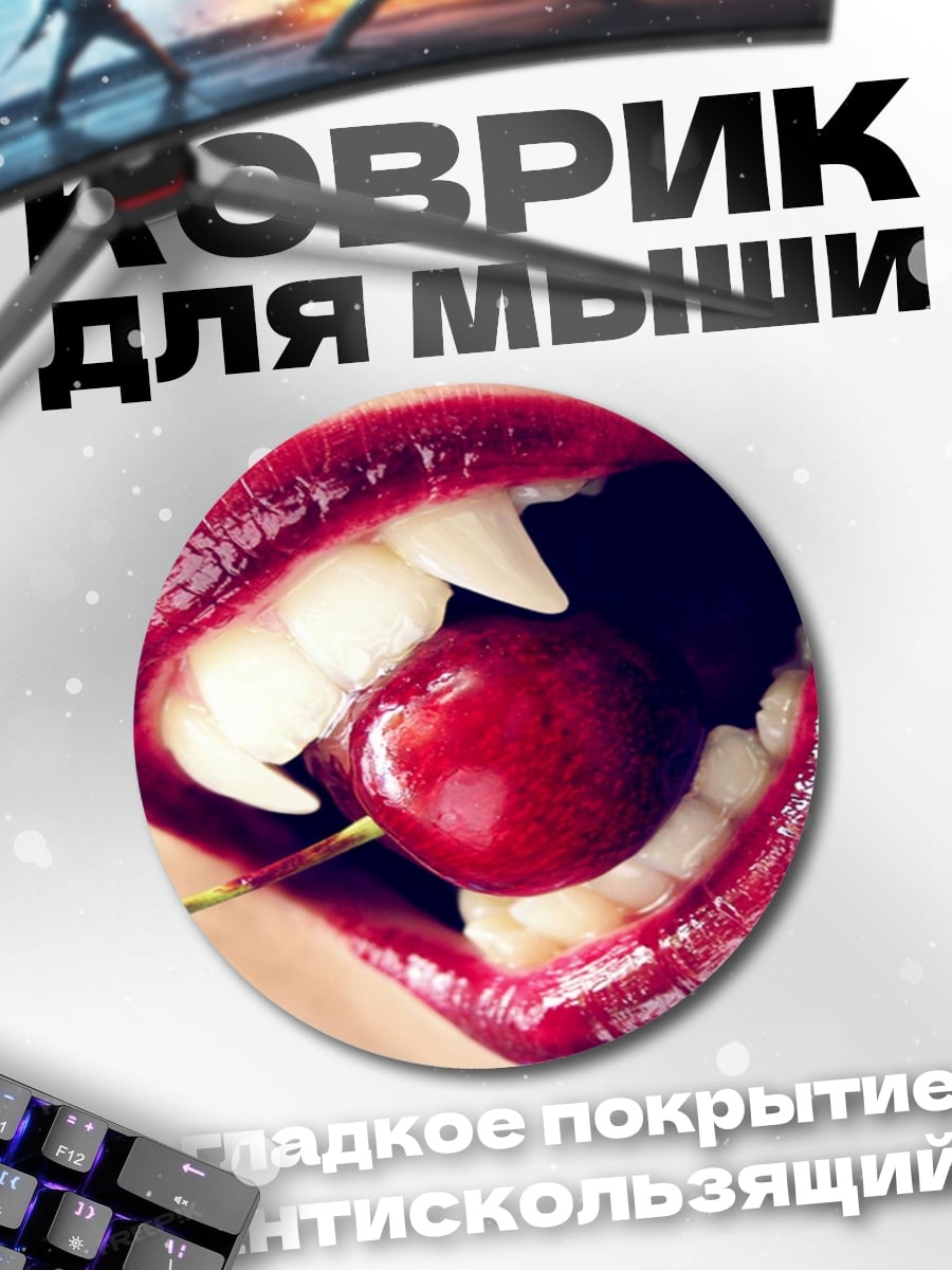 Коврик круглый Вампирские губы