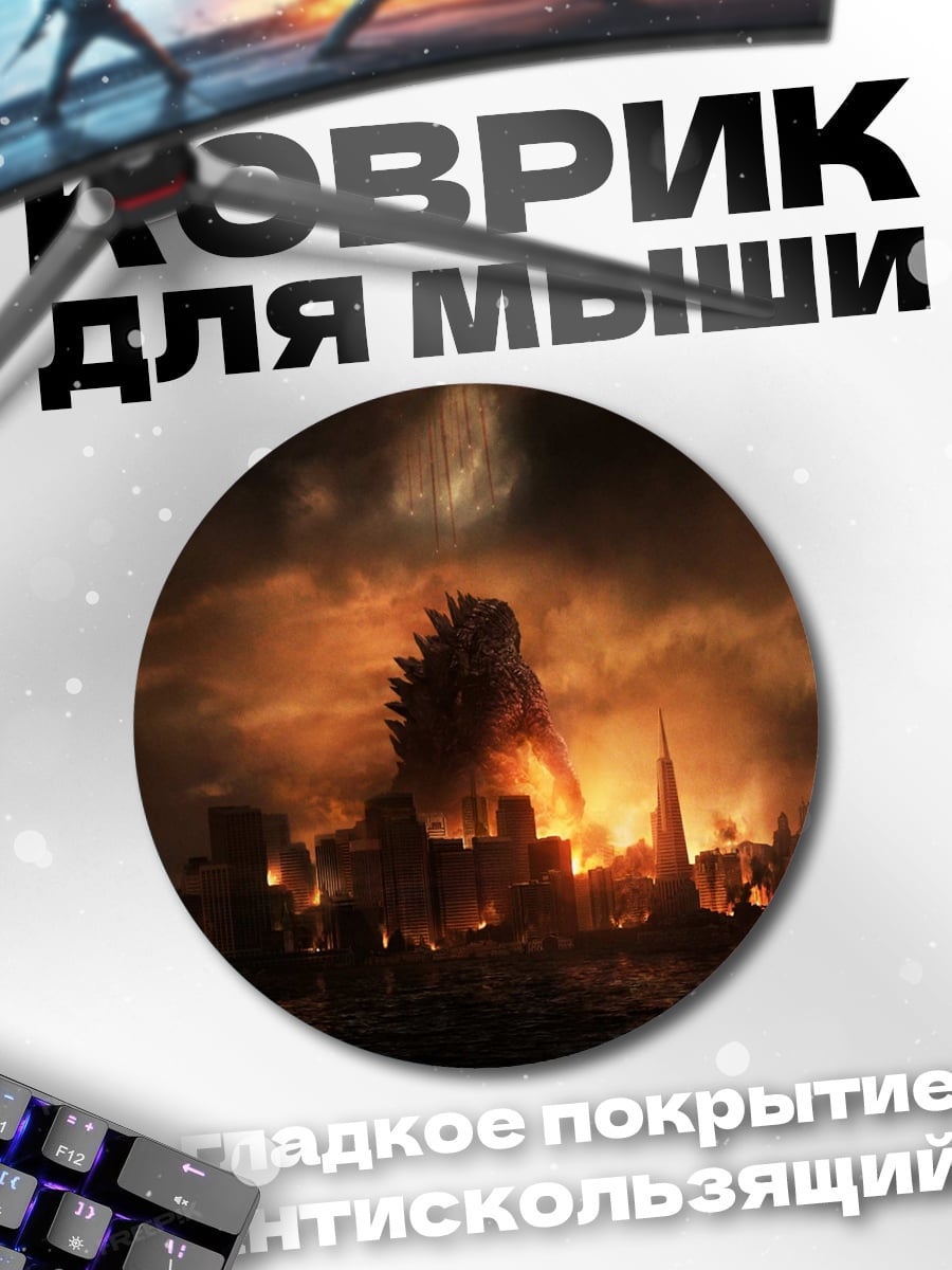 Коврик круглый Годзилла разрушает город