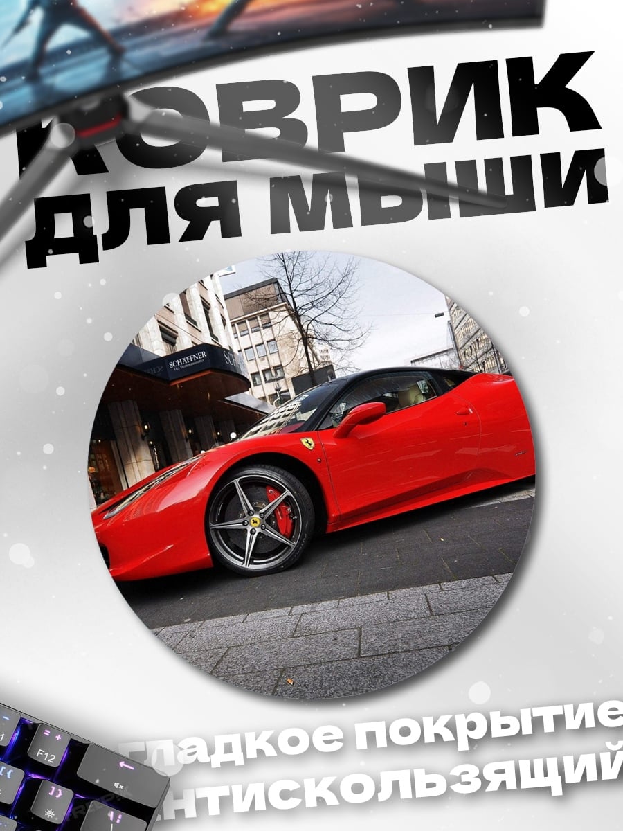 Коврик круглый Красный спорткар Ferrari