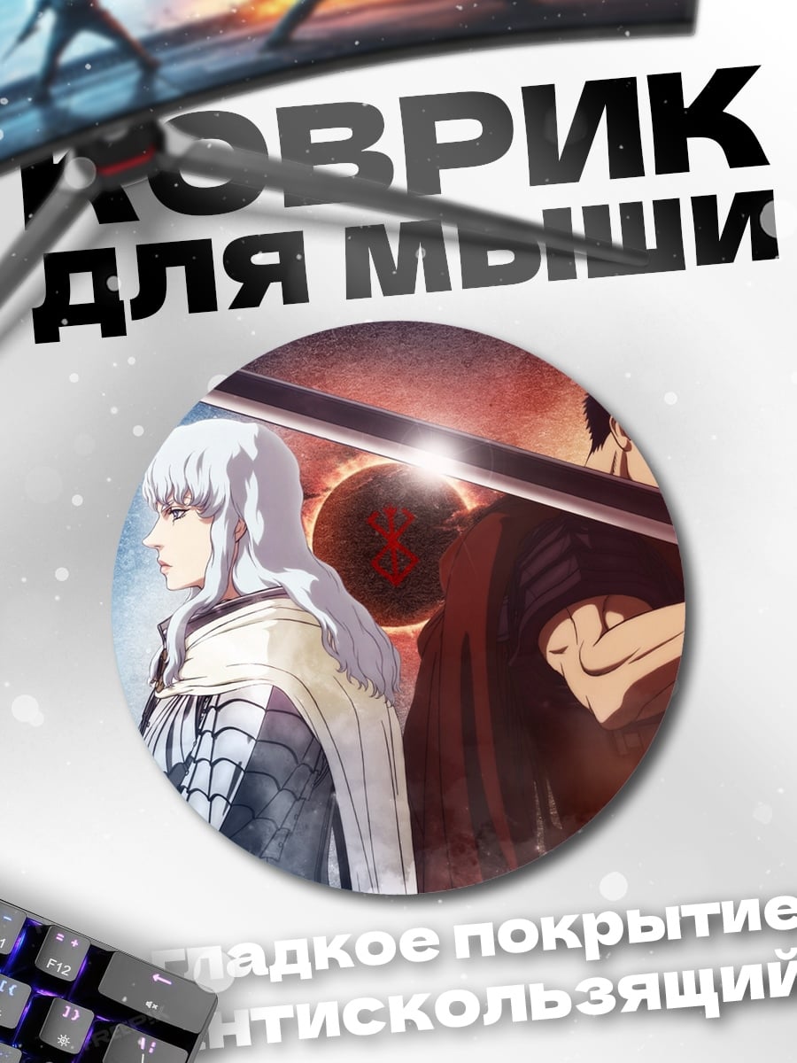 Коврик круглый Гатс и Гриффит